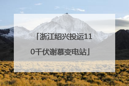 浙江绍兴投运110千伏谢慕变电站