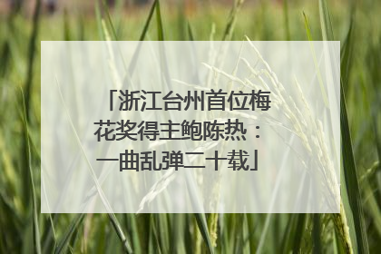 浙江台州首位梅花奖得主鲍陈热：一曲乱弹二十载