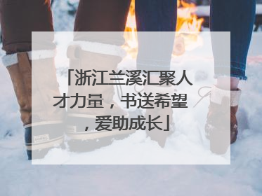 浙江兰溪汇聚人才力量，书送希望，爱助成长