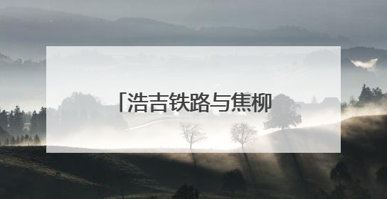 浩吉铁路与焦柳线再“牵手”