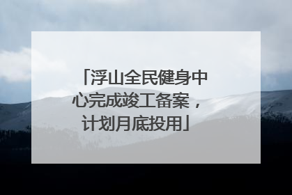 浮山全民健身中心完成竣工备案，计划月底投用