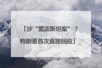涉“爱泼斯坦案”？特朗普首次直接回应
