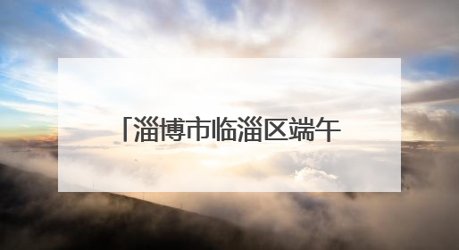 淄博市临淄区端午佳节“艾”意浓 传统文化焕新彩