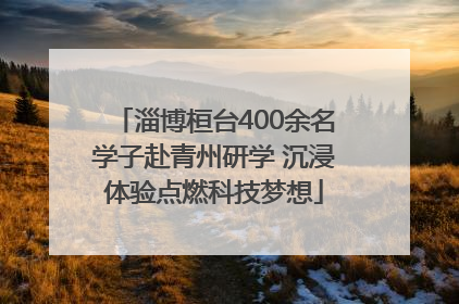 淄博桓台400余名学子赴青州研学 沉浸体验点燃科技梦想