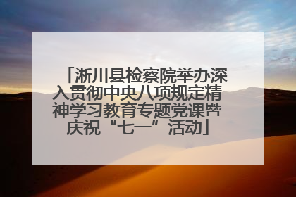 淅川县检察院举办深入贯彻中央八项规定精神学习教育专题党课暨庆祝“七一”活动