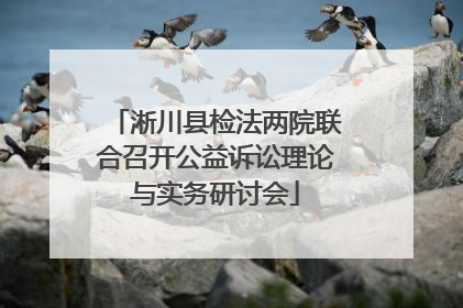 淅川县检法两院联合召开公益诉讼理论与实务研讨会