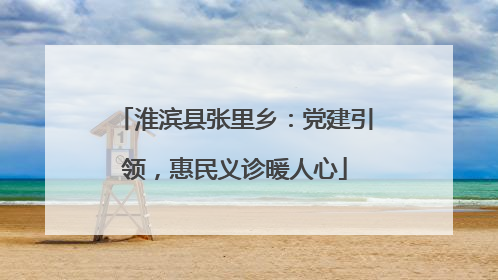 淮滨县张里乡：党建引领，惠民义诊暖人心