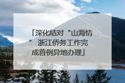 深化结对“山海情” 浙江侨务工作完成首例异地办理