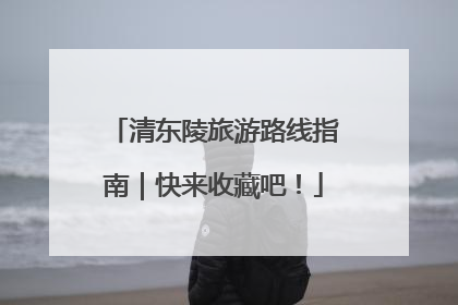 清东陵旅游路线指南｜快来收藏吧！