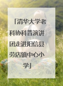 清华大学老科协科普演讲团走进阳信县劳店镇中心小学