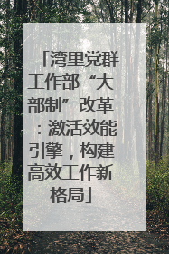 湾里党群工作部“大部制”改革：激活效能引擎，构建高效工作新格局