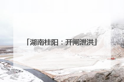 湖南桂阳：开闸泄洪