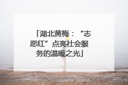湖北黄梅：“志愿红”点亮社会服务的温暖之光