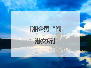 湘企勇“闯”港交所