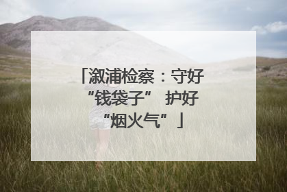 溆浦检察：守好“钱袋子” 护好“烟火气”