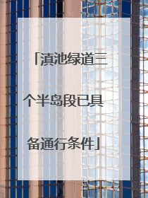 滇池绿道三个半岛段已具备通行条件