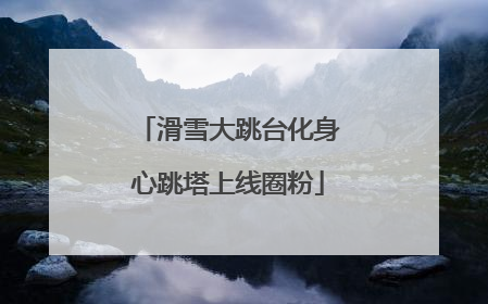滑雪大跳台化身心跳塔上线圈粉