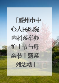 滕州市中心人民医院内科系举办护士节与母亲节主题系列活动