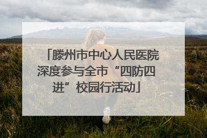 滕州市中心人民医院深度参与全市“四防四进”校园行活动