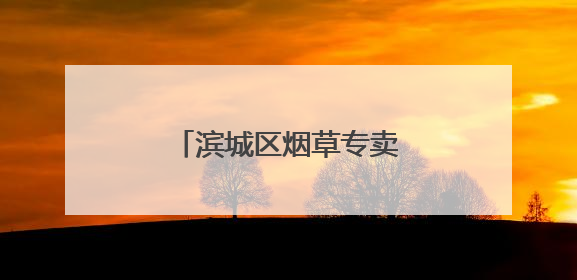 滨城区烟草专卖局：乡村振兴路上的“烟草答卷”