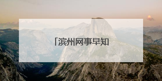 滨州网事早知道（6.1）
