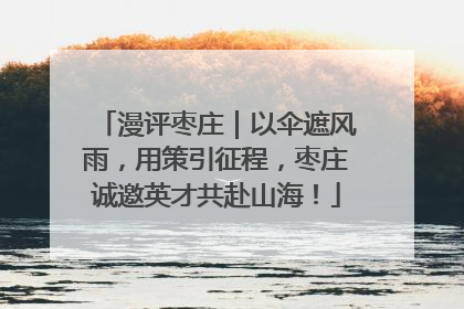 漫评枣庄｜以伞遮风雨，用策引征程，枣庄诚邀英才共赴山海！