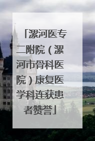 漯河医专二附院（漯河市骨科医院）康复医学科连获患者赞誉