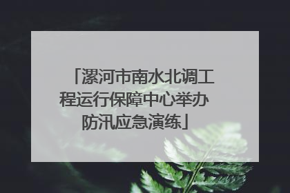 漯河市南水北调工程运行保障中心举办防汛应急演练