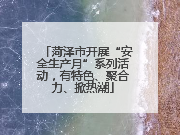 菏泽市开展“安全生产月”系列活动，有特色、聚合力、掀热潮