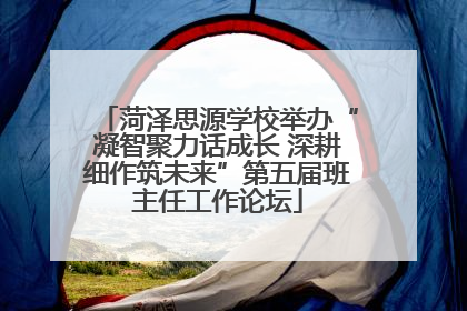 菏泽思源学校举办“凝智聚力话成长 深耕细作筑未来”第五届班主任工作论坛