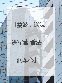 荔波：送法进军营 普法润军心