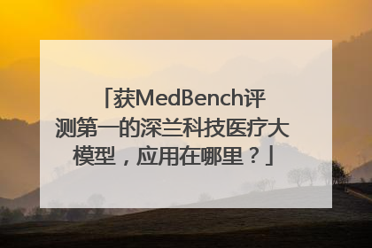 获MedBench评测第一的深兰科技医疗大模型，应用在哪里？