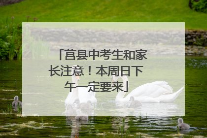 莒县中考生和家长注意！本周日下午一定要来