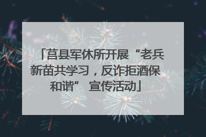 莒县军休所开展“老兵新苗共学习，反诈拒酒保和谐” 宣传活动