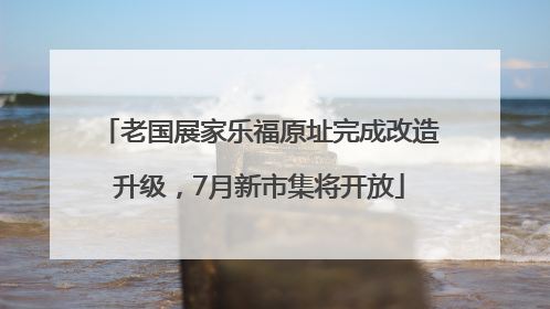 老国展家乐福原址完成改造升级，7月新市集将开放
