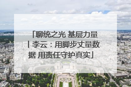 聊统之光 基层力量丨李云：用脚步丈量数据 用责任守护真实