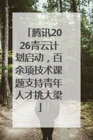 腾讯2026青云计划启动，百余项技术课题支持青年人才挑大梁
