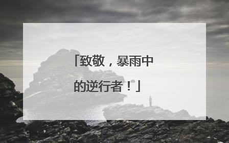 致敬，暴雨中的逆行者！