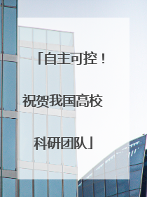 自主可控！祝贺我国高校科研团队