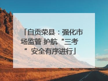 自贡荣县：强化市场监管 护航“三考”安全有序进行
