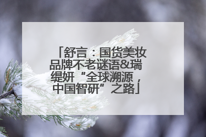 舒言：国货美妆品牌不老谜语&瑞缇妍“全球溯源，中国智研”之路