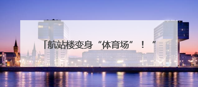 航站楼变身“体育场”！“青春志愿·世运有我”主题活动在成都双流机场举行