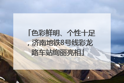 色彩鲜明、个性十足，济南地铁8号线彩龙路车站绚丽亮相