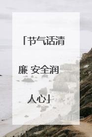 节气话清廉 安全润人心
