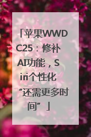 苹果WWDC25：修补AI功能，Siri个性化“还需更多时间”
