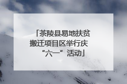 茶陵县易地扶贫搬迁项目区举行庆“六一”活动