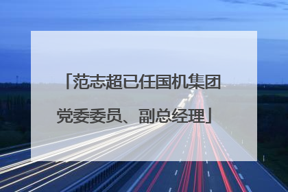 范志超已任国机集团党委委员、副总经理