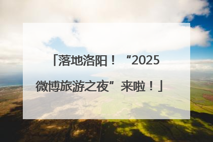 落地洛阳！“2025微博旅游之夜”来啦！