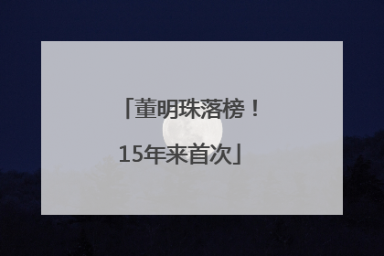 董明珠落榜！15年来首次