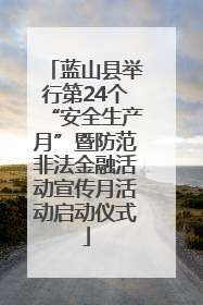 蓝山县举行第24个“安全生产月”暨防范非法金融活动宣传月活动启动仪式